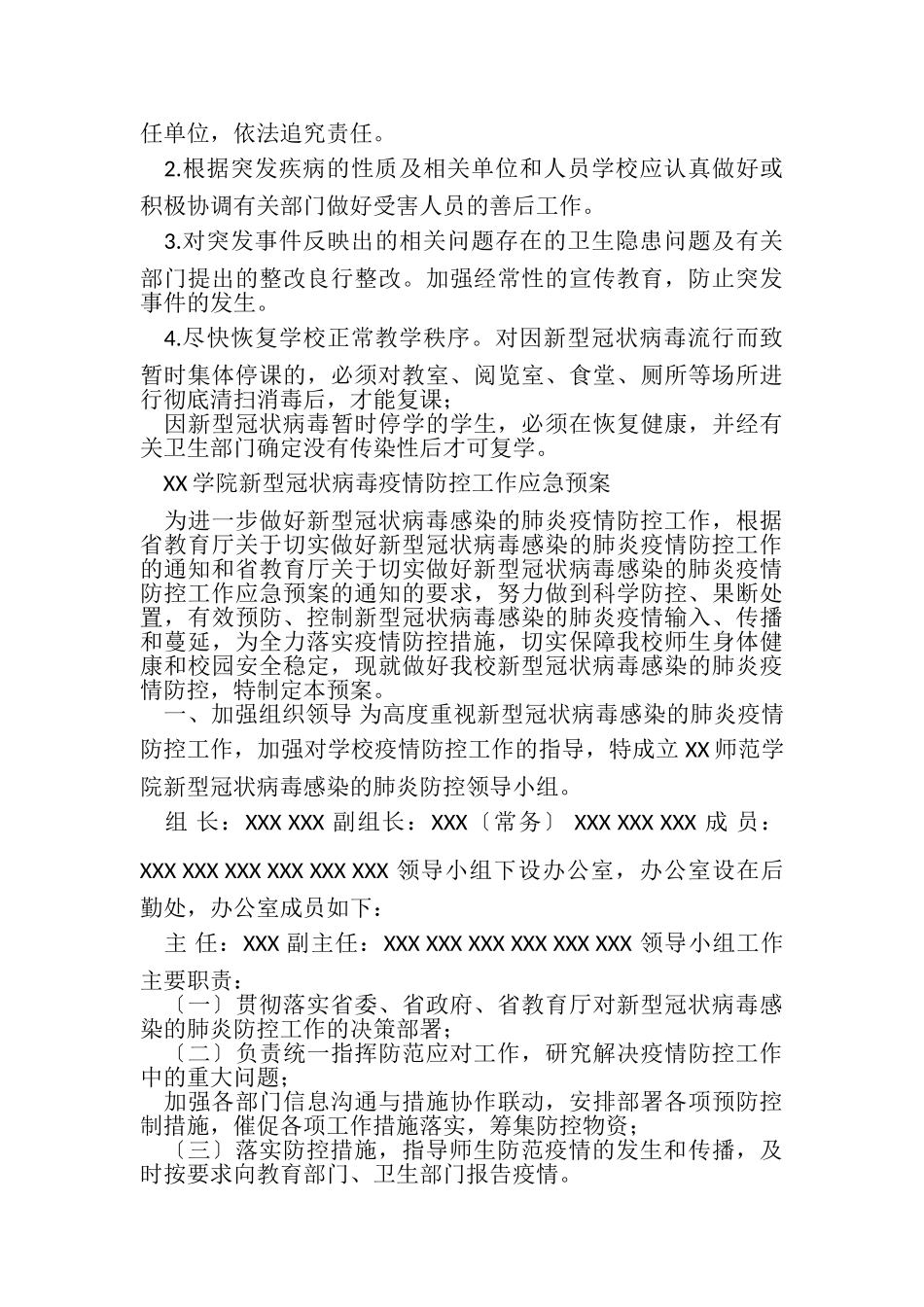 2023年有关学校疫情防控工作方案.doc_第3页