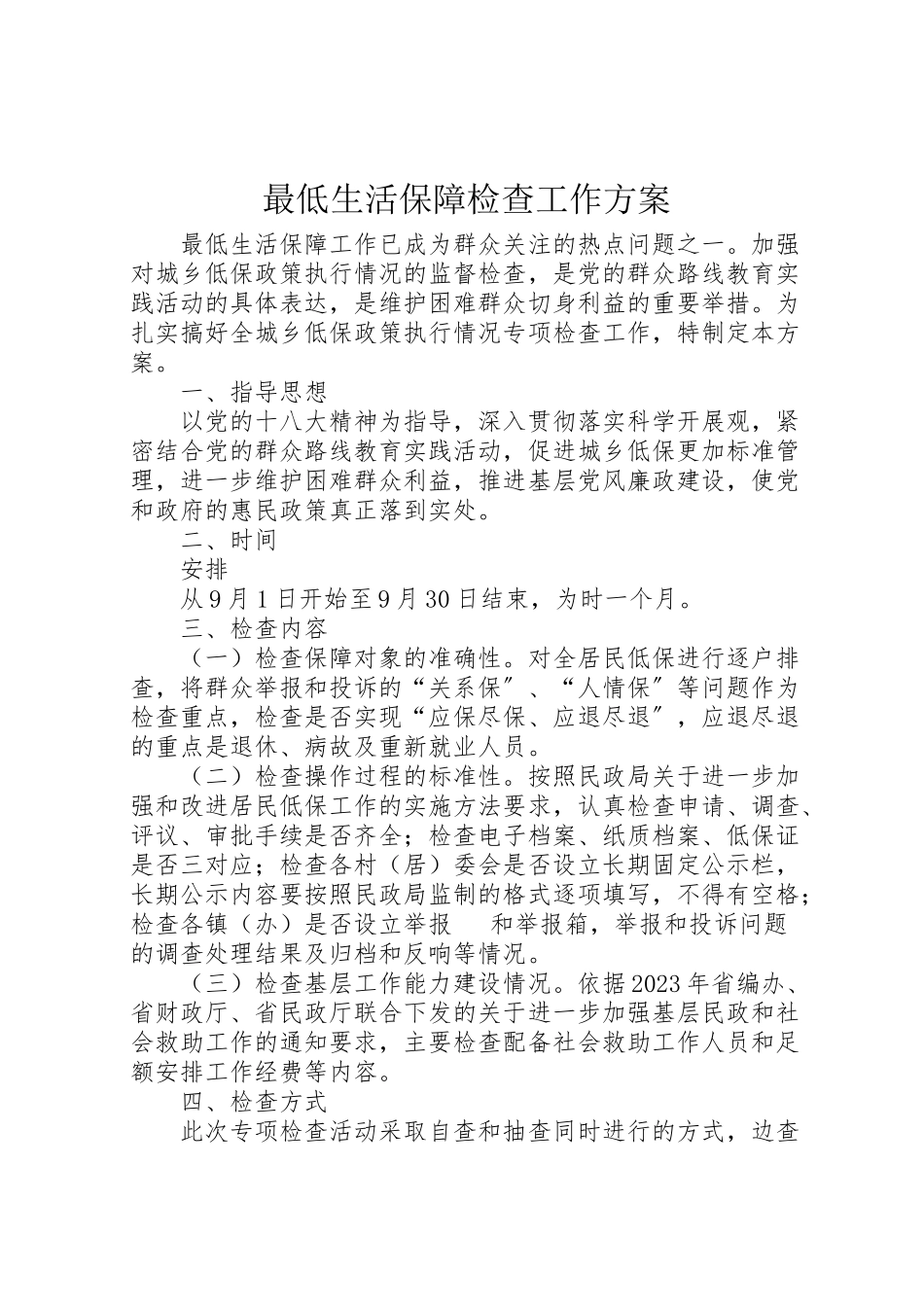 2023年最低生活保障检查工作方案.doc_第1页