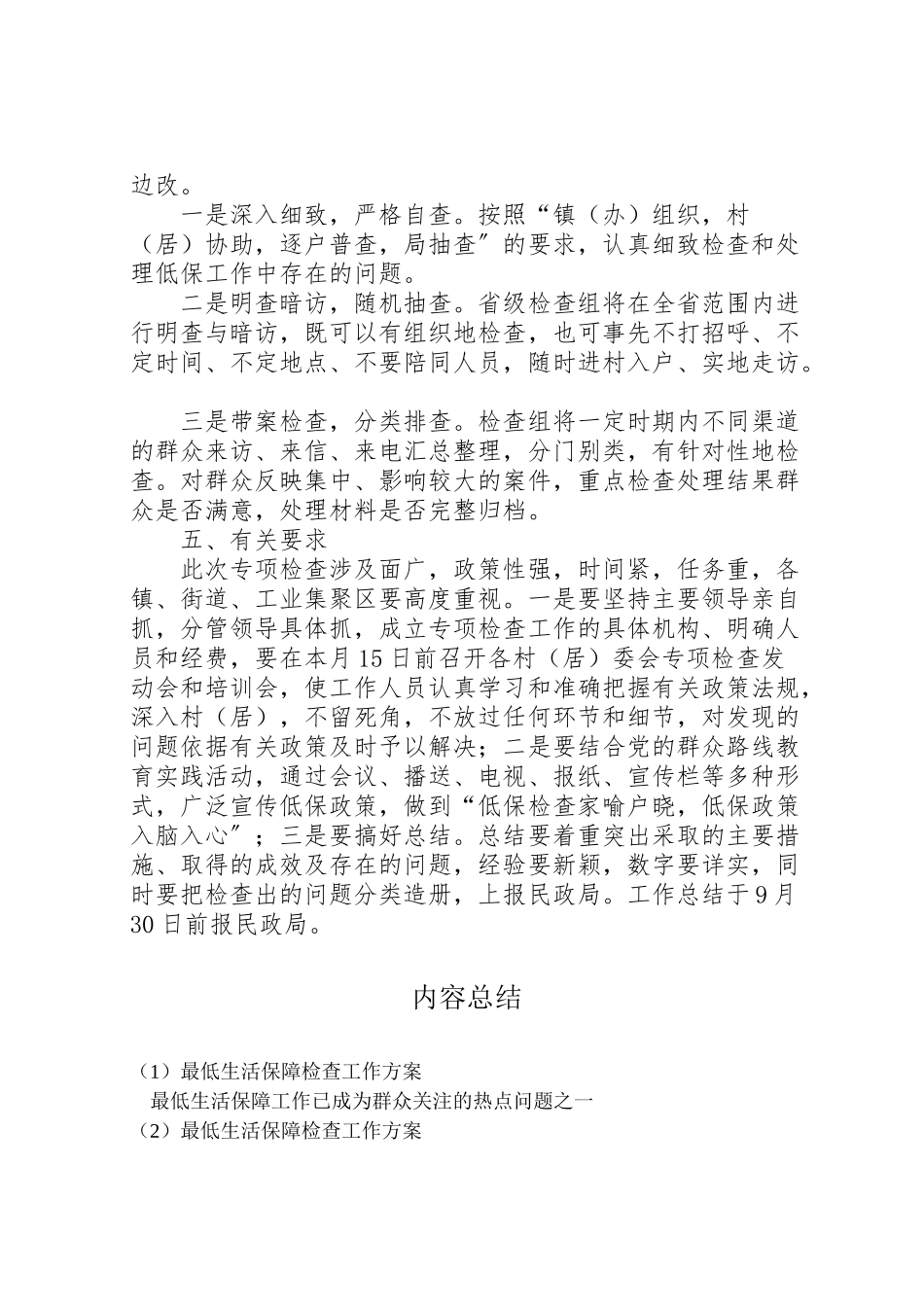 2023年最低生活保障检查工作方案.doc_第2页