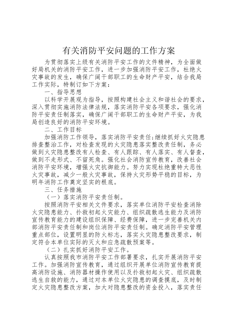 2023年有关消防安全问题的工作方案.doc_第1页