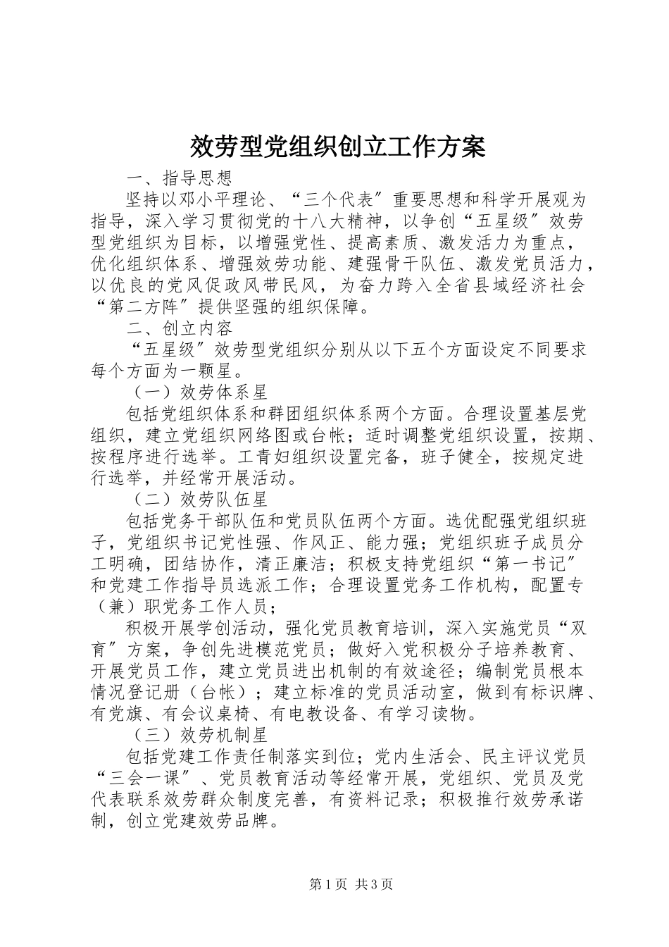 2023年服务型党组织创建工作方案.docx_第1页
