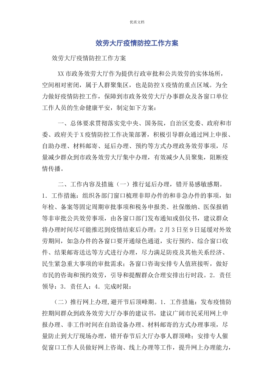 2023年服务大厅疫情防控工作方案.docx_第1页