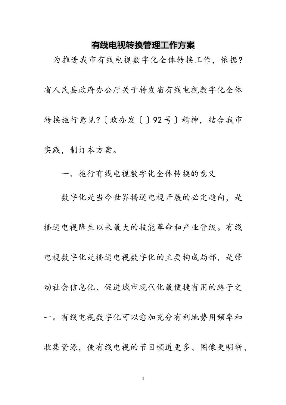 2023年有线电视转换管理工作方案范文.doc_第1页