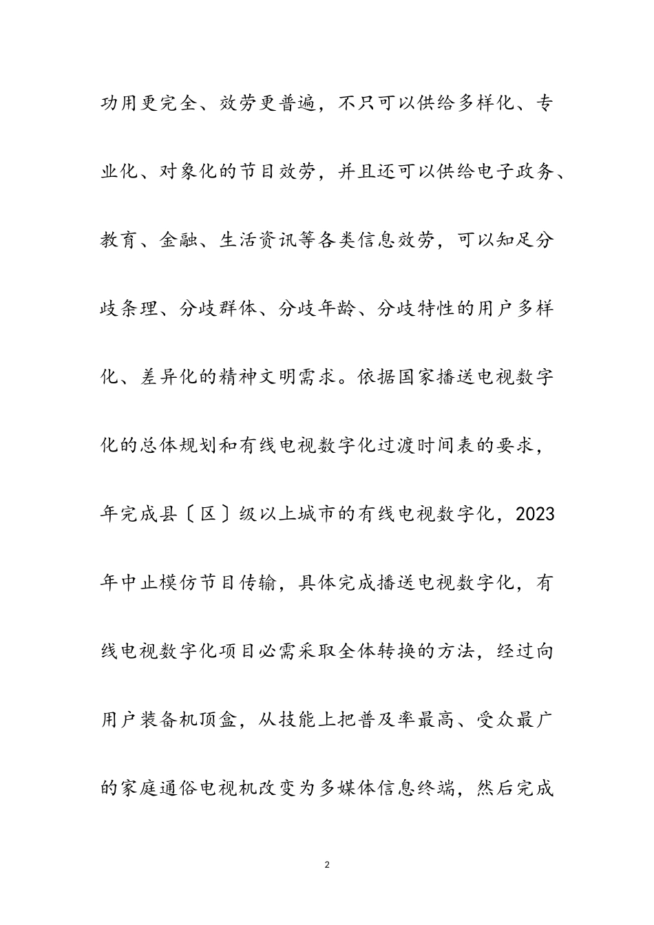 2023年有线电视转换管理工作方案范文.doc_第2页