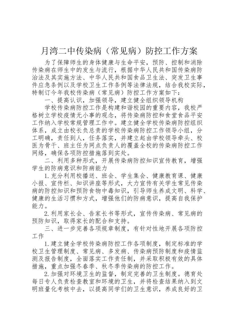 2023年月湾二中传染病防控工作方案.doc_第1页