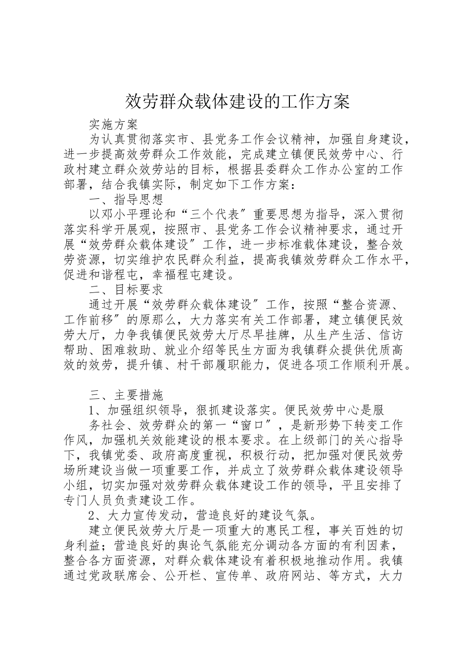 2023年服务群众载体建设的工作方案.doc_第1页