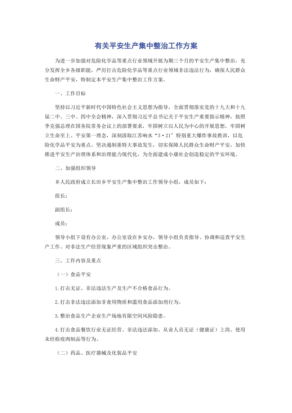2023年有关安全生产集中整治工作方案.docx_第1页