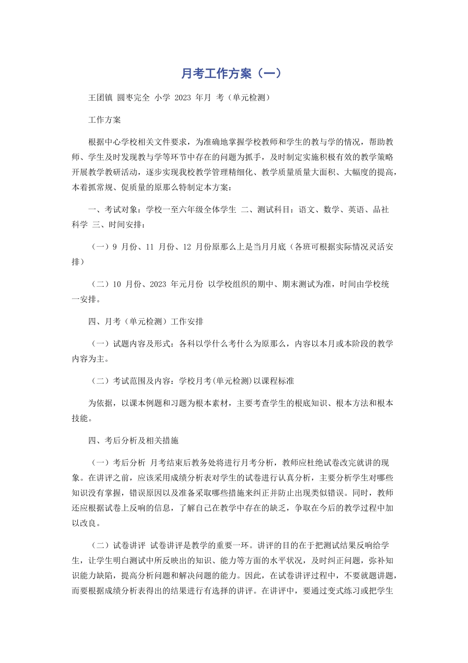 2023年月考工作方案一.docx_第1页