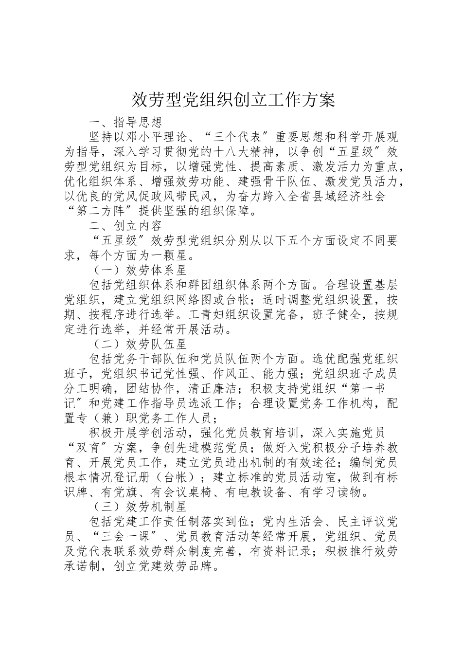 2023年服务型党组织创建工作方案.doc_第1页