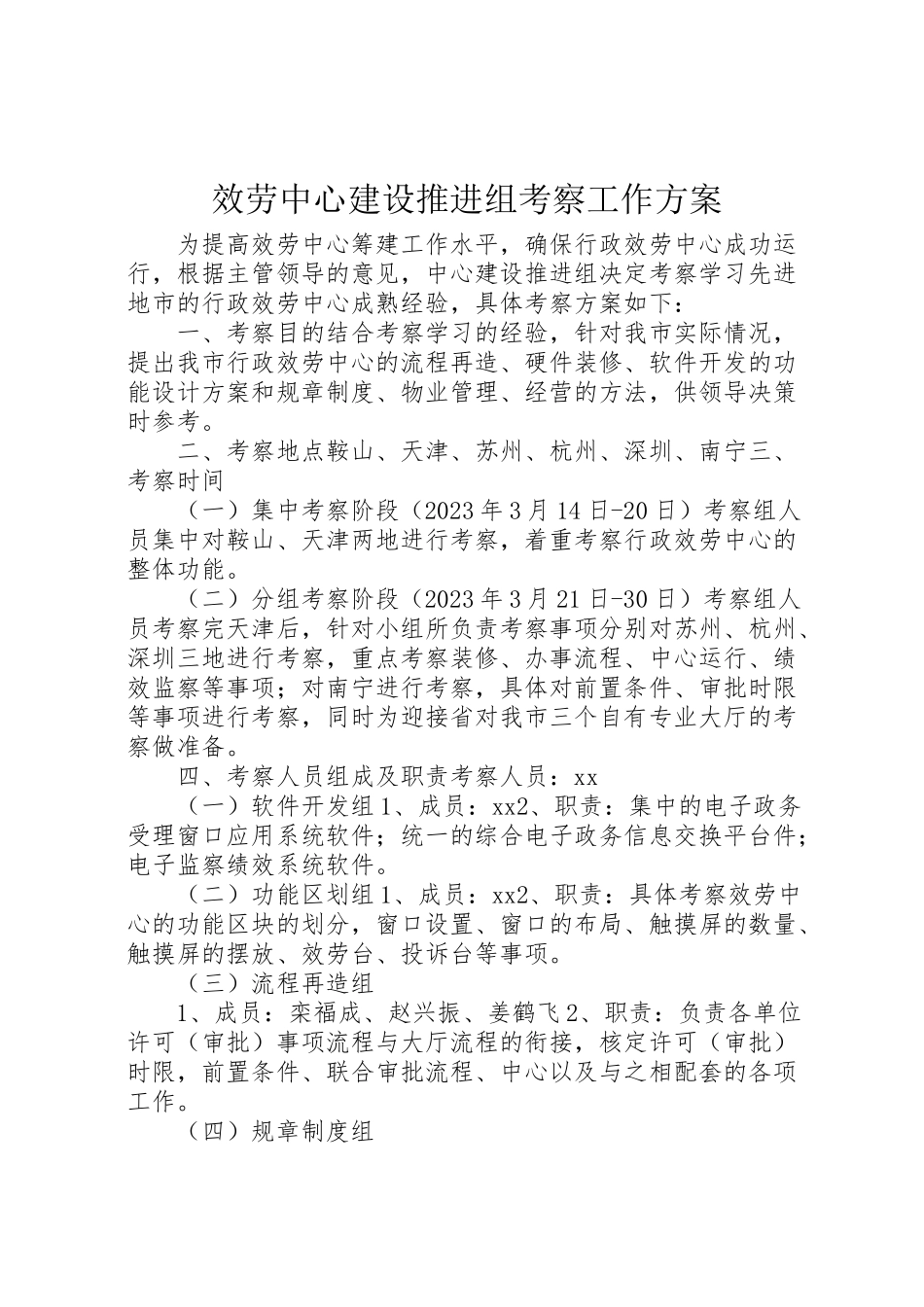2023年服务中心建设推进组考察工作方案.doc_第1页