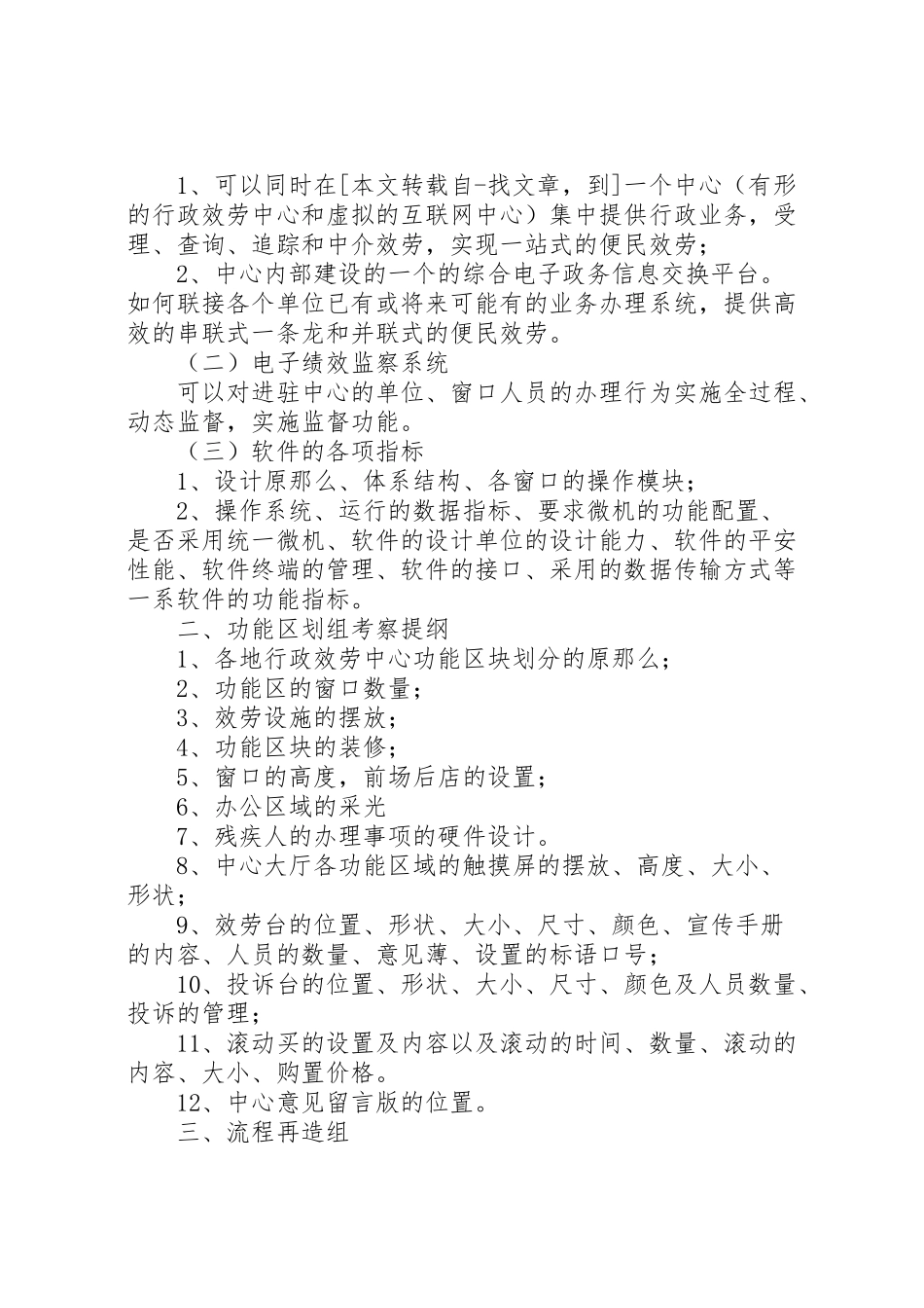 2023年服务中心建设推进组考察工作方案.doc_第3页