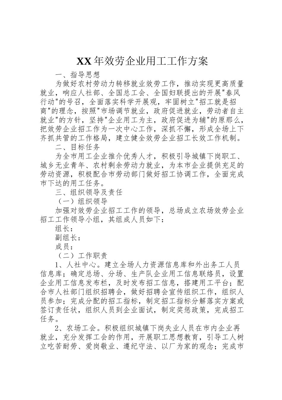 2023年服务企业用工工作方案.doc_第1页