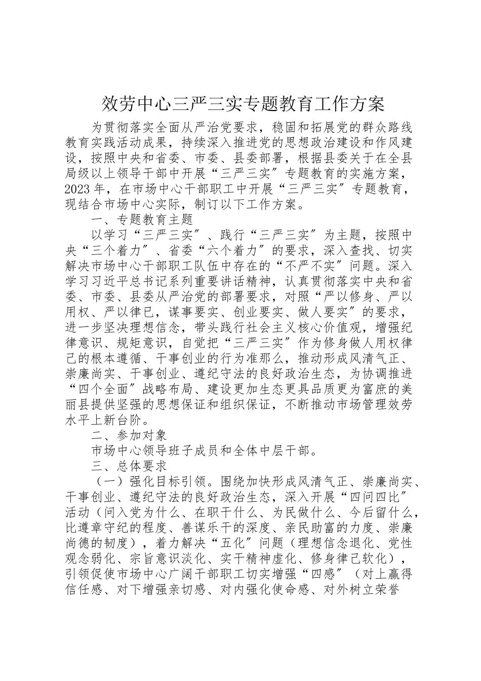 2023年服务中心三严三实专题教育工作方案.doc_第1页