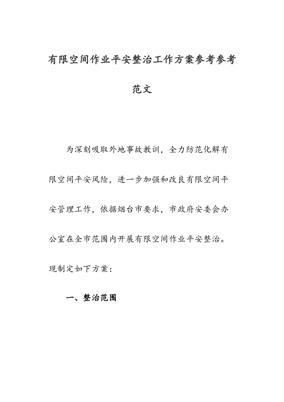 2023年有限空间作业安全整治工作方案.doc_第1页