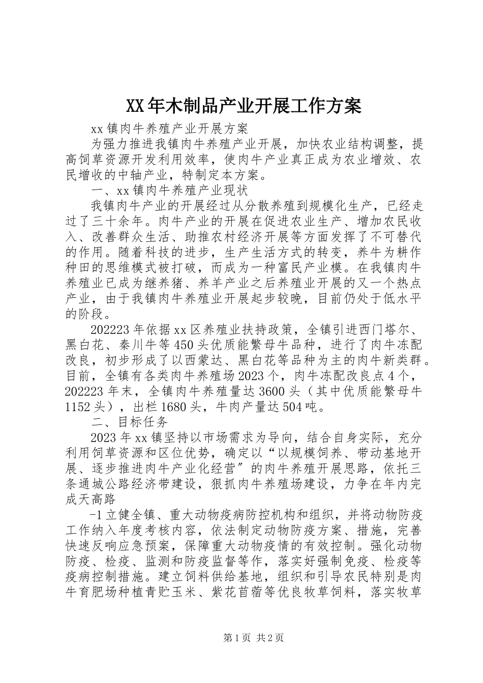 2023年木制品产业发展工作方案.docx_第1页