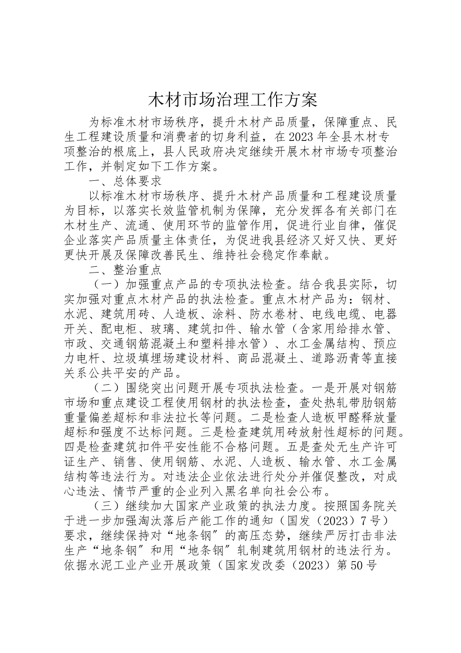 2023年木材市场治理工作方案.doc_第1页