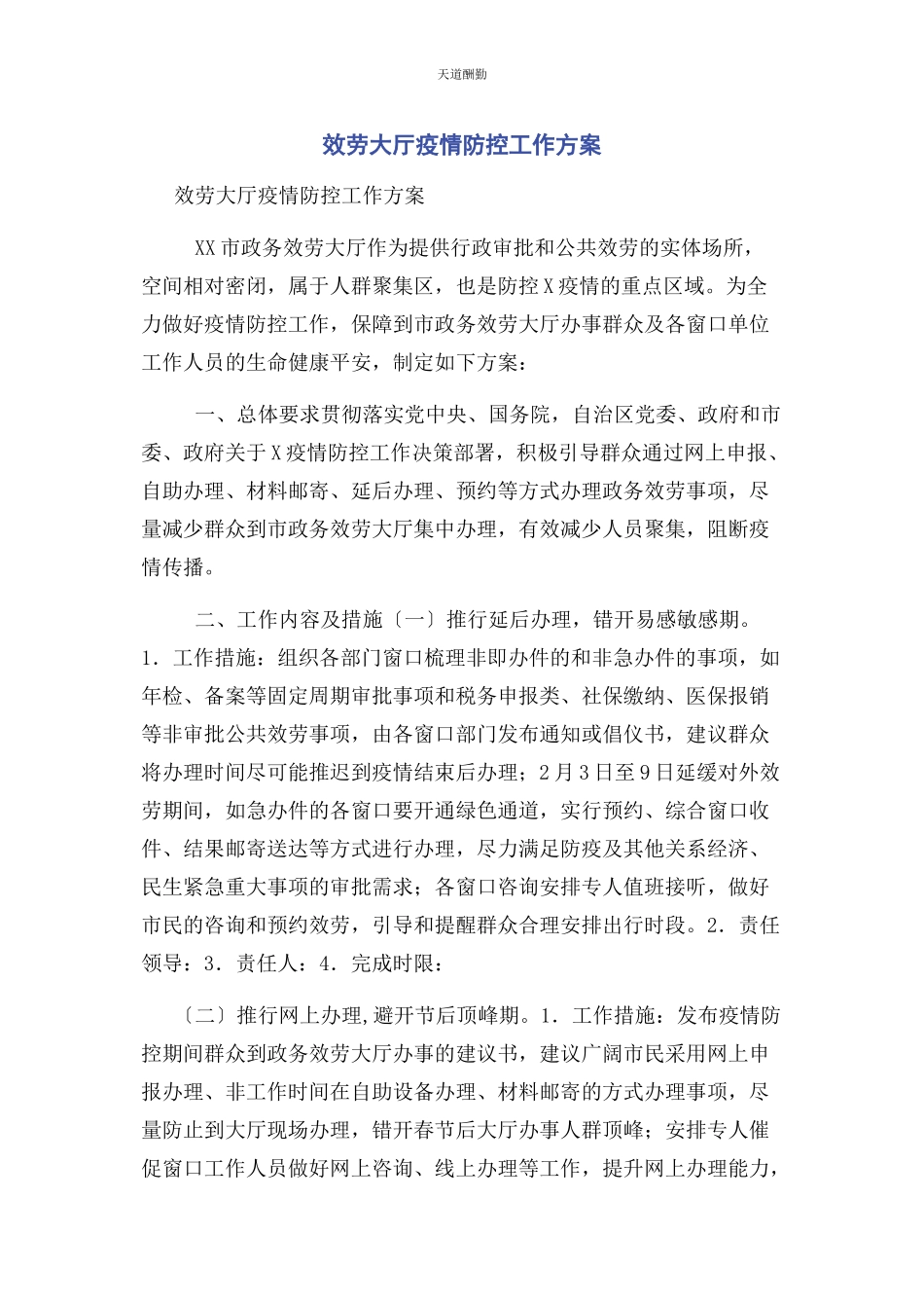 2023年服务大厅疫情防控工作方案范文.docx_第1页