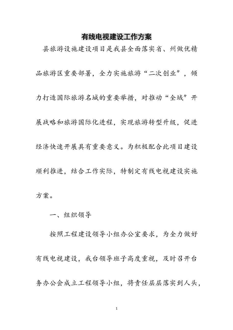 2023年有线电视建设工作方案范文.doc_第1页