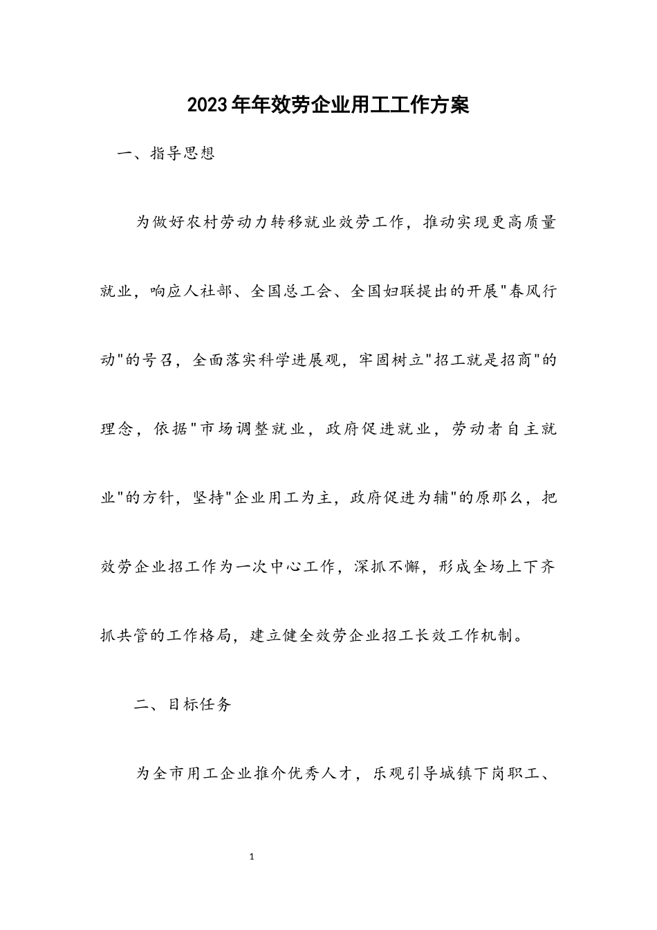 2023年服务企业用工工作方案.docx_第1页