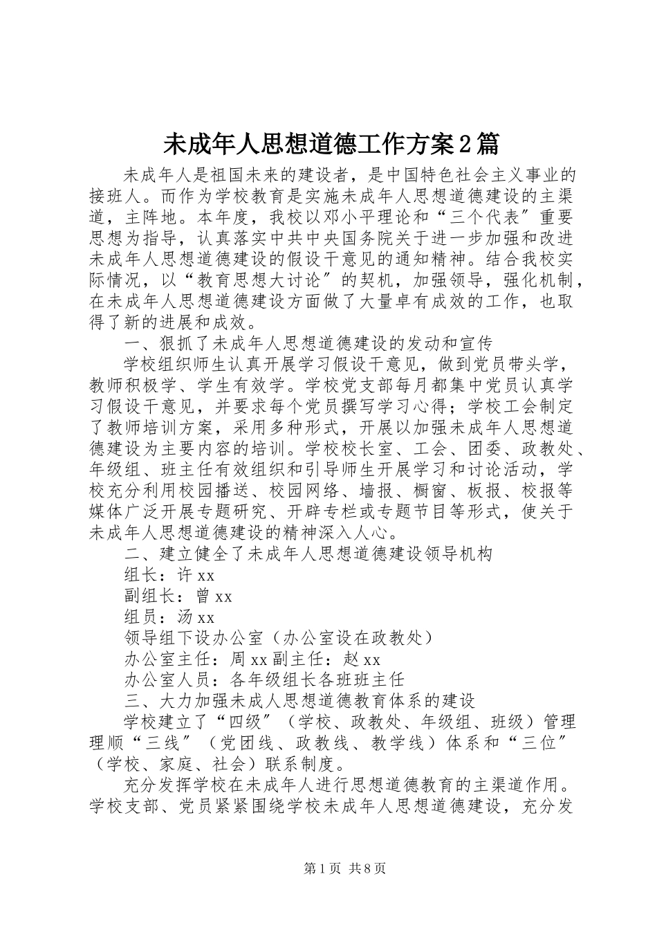2023年未成年人思想道德工作方案2篇.docx_第1页