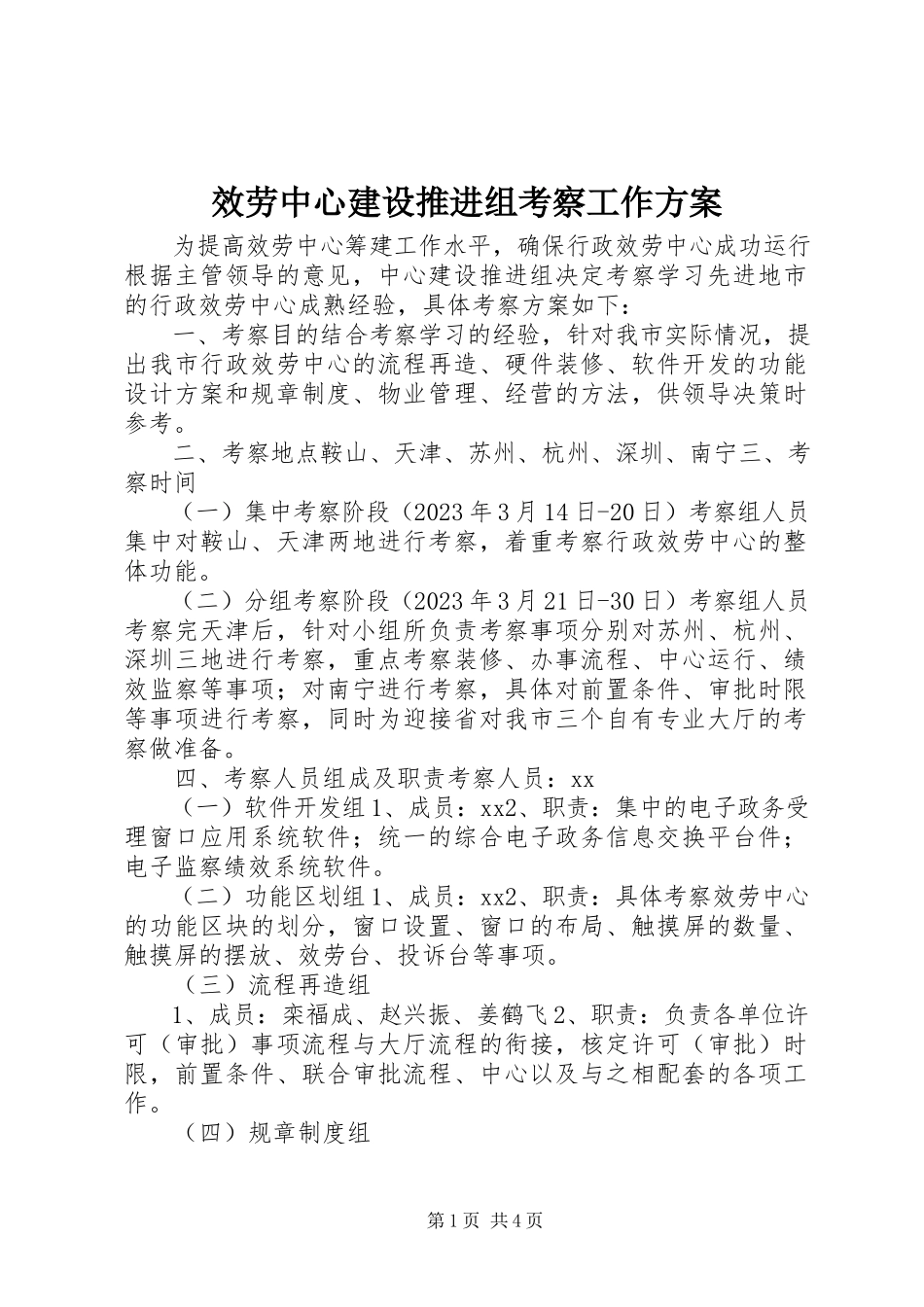 2023年服务中心建设推进组考察工作方案.docx_第1页