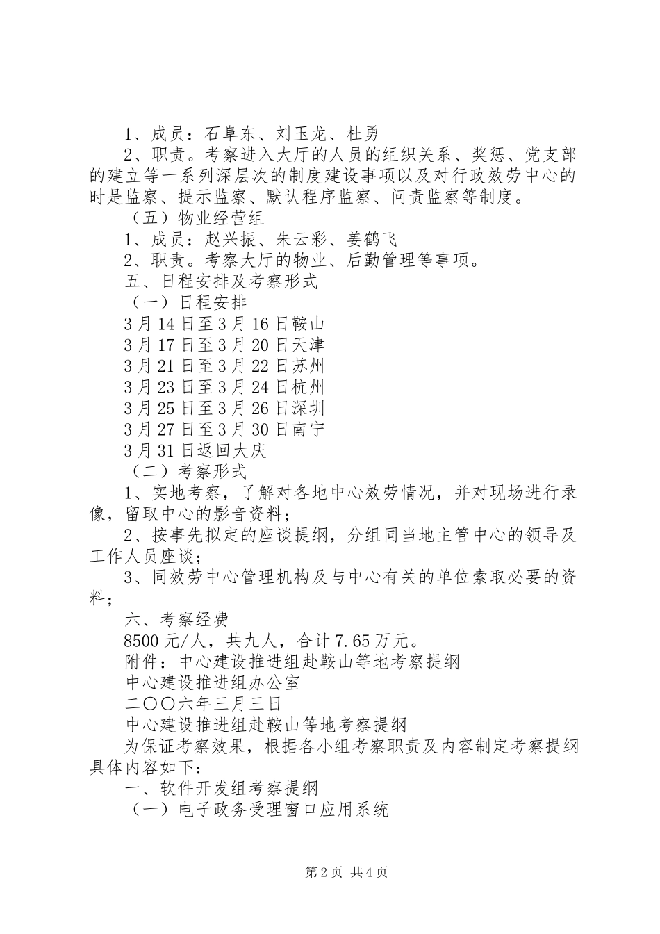 2023年服务中心建设推进组考察工作方案.docx_第2页