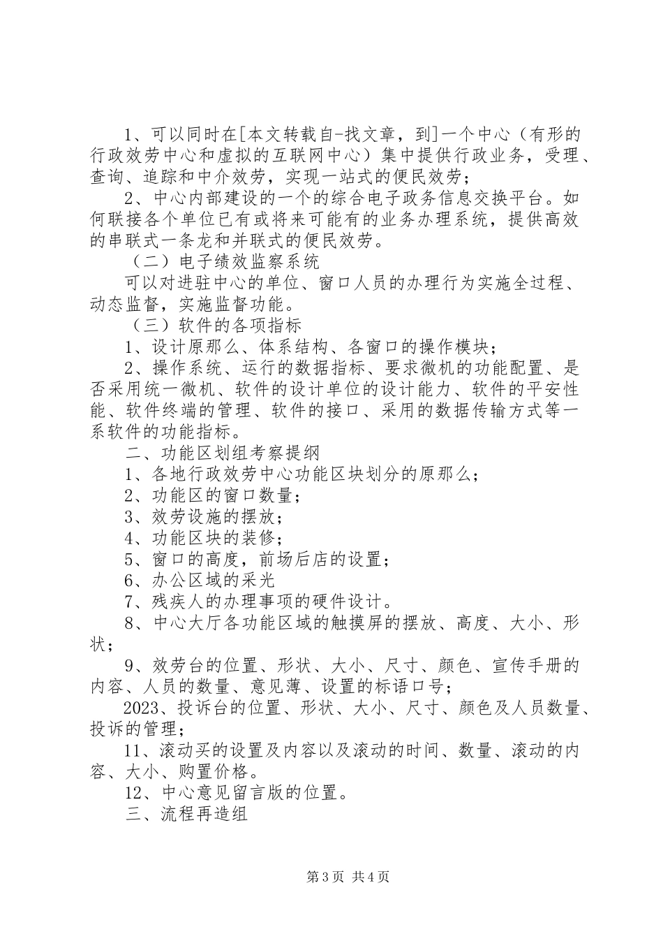 2023年服务中心建设推进组考察工作方案.docx_第3页