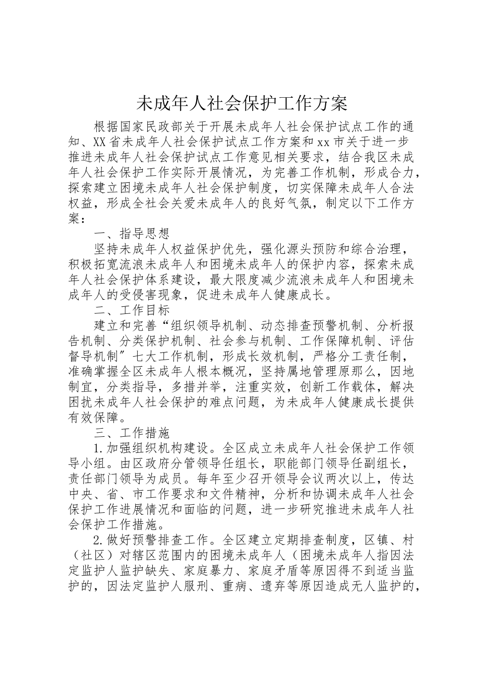 2023年未成年人社会保护工作方案 .doc_第1页