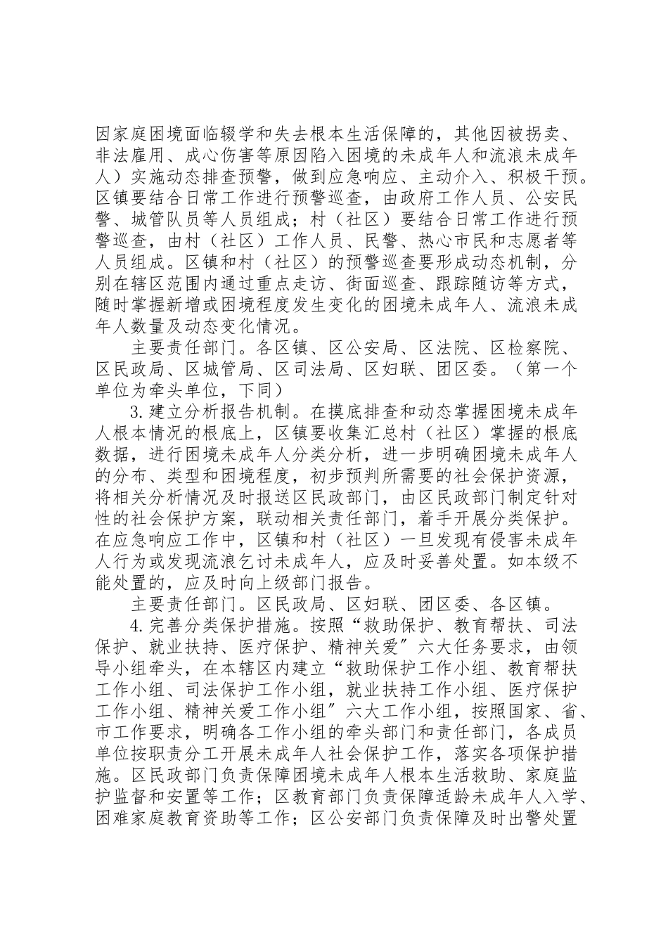 2023年未成年人社会保护工作方案 .doc_第2页