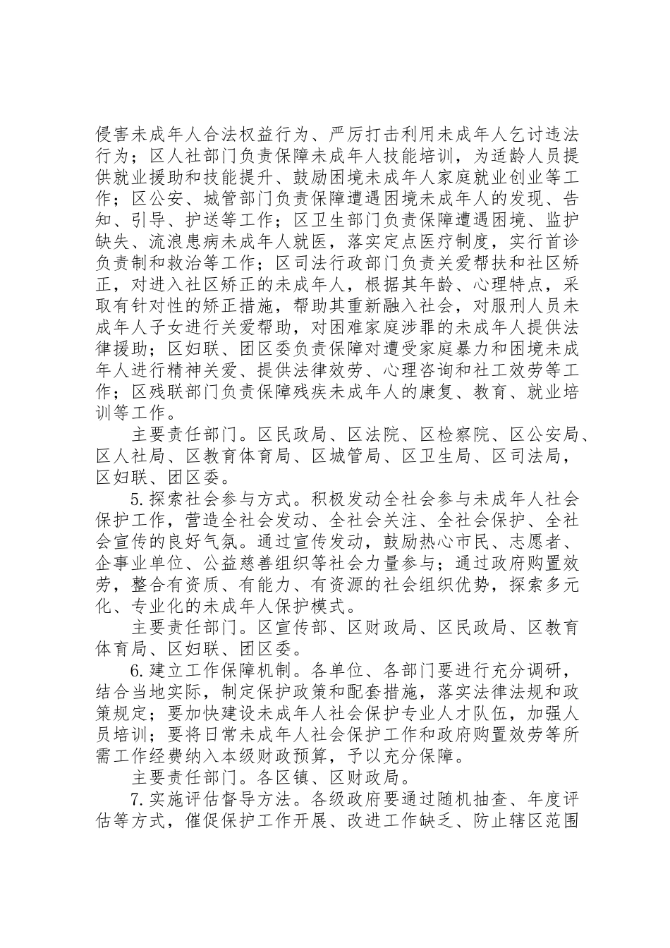 2023年未成年人社会保护工作方案 .doc_第3页