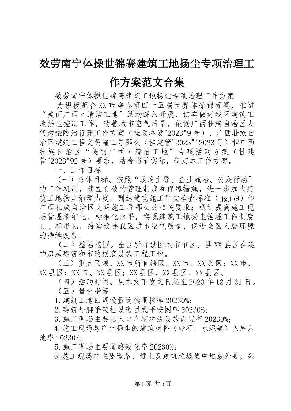 2023年服务南宁体操世锦赛建筑工地扬尘专项治理工作方案合集.docx_第1页