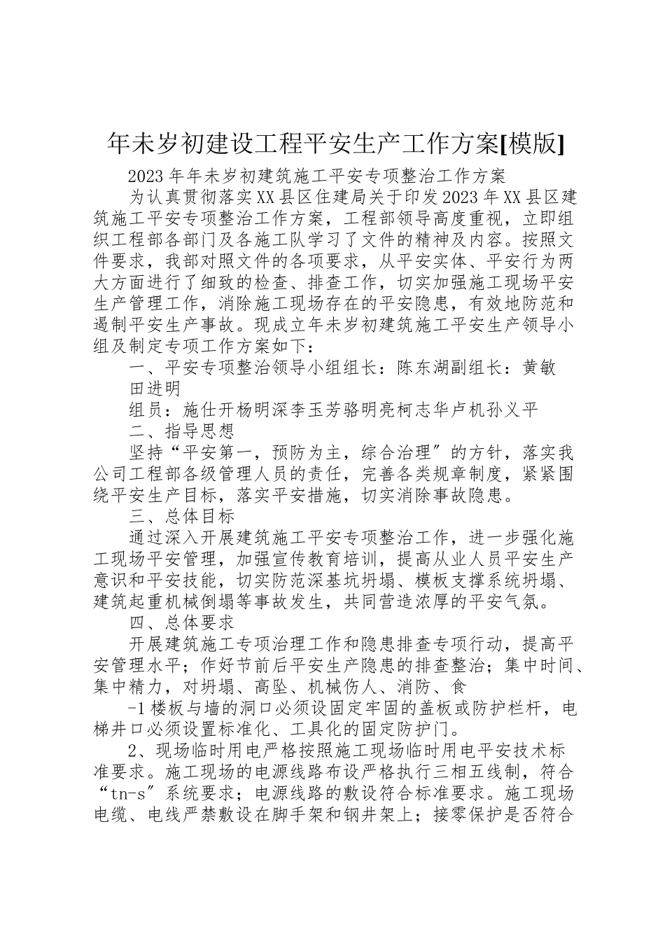 2023年未岁初建设工程安全生产工作方案模版.doc_第1页