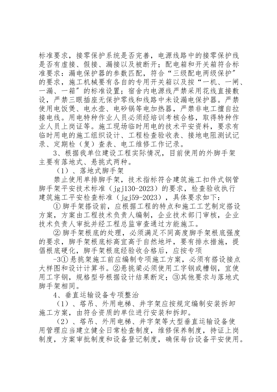 2023年未岁初建设工程安全生产工作方案模版.doc_第2页