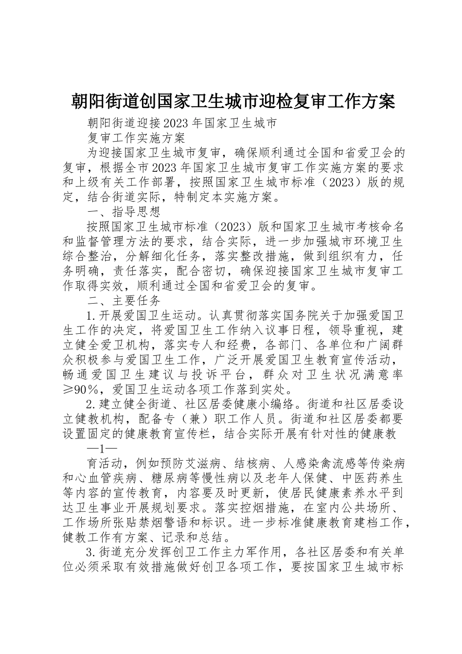 2023年朝阳街道创国家卫生城市迎检复审工作方案新编.docx_第1页