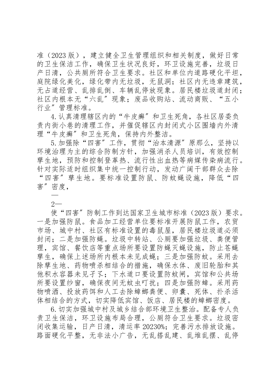 2023年朝阳街道创国家卫生城市迎检复审工作方案新编.docx_第2页