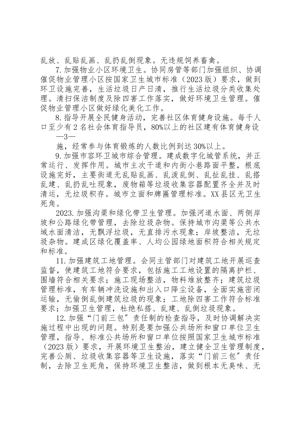 2023年朝阳街道创国家卫生城市迎检复审工作方案新编.docx_第3页