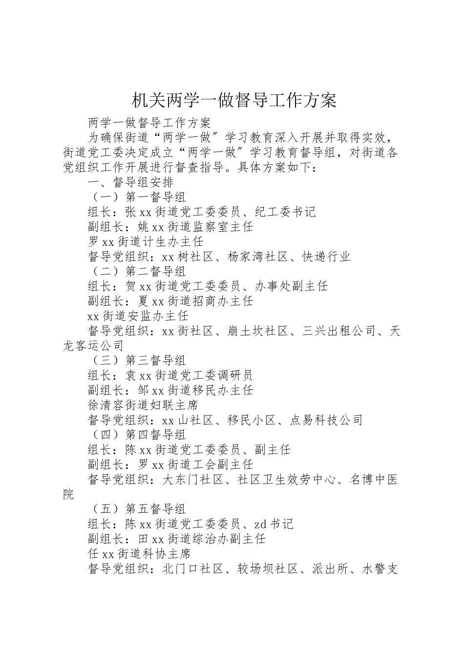 2023年机关两学一做督导工作方案 .doc_第1页