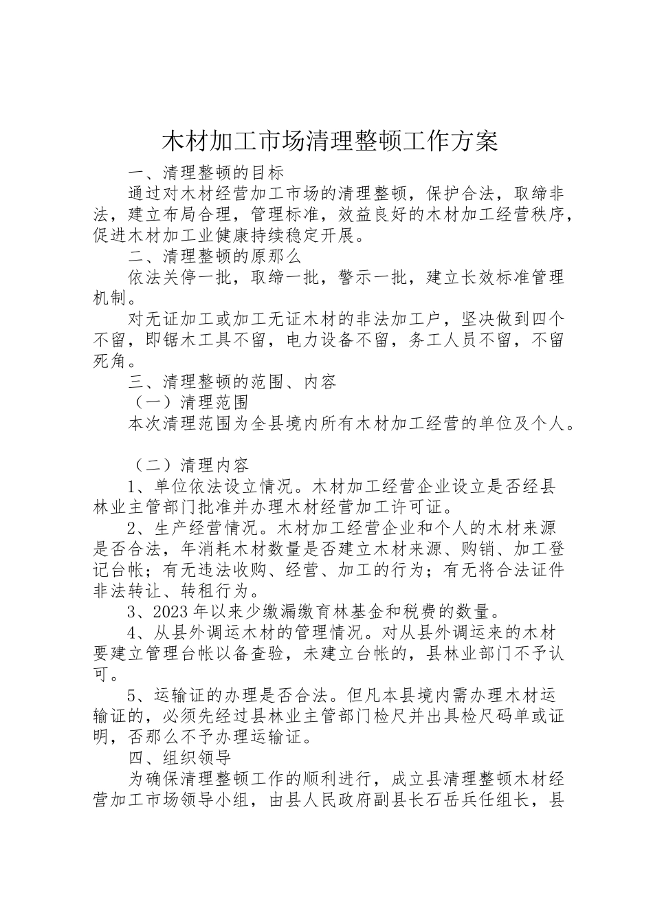 2023年木材加工市场清理整顿工作方案 .doc_第1页