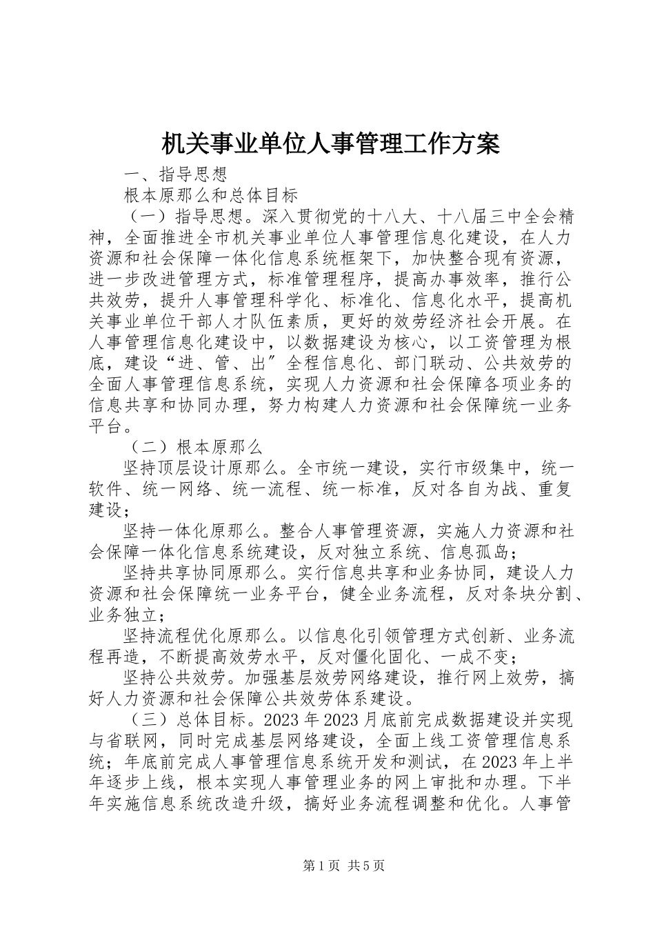 2023年机关事业单位人事管理工作方案.docx_第1页