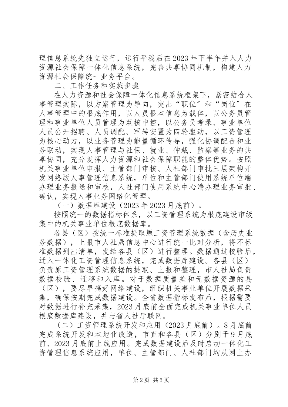 2023年机关事业单位人事管理工作方案.docx_第2页