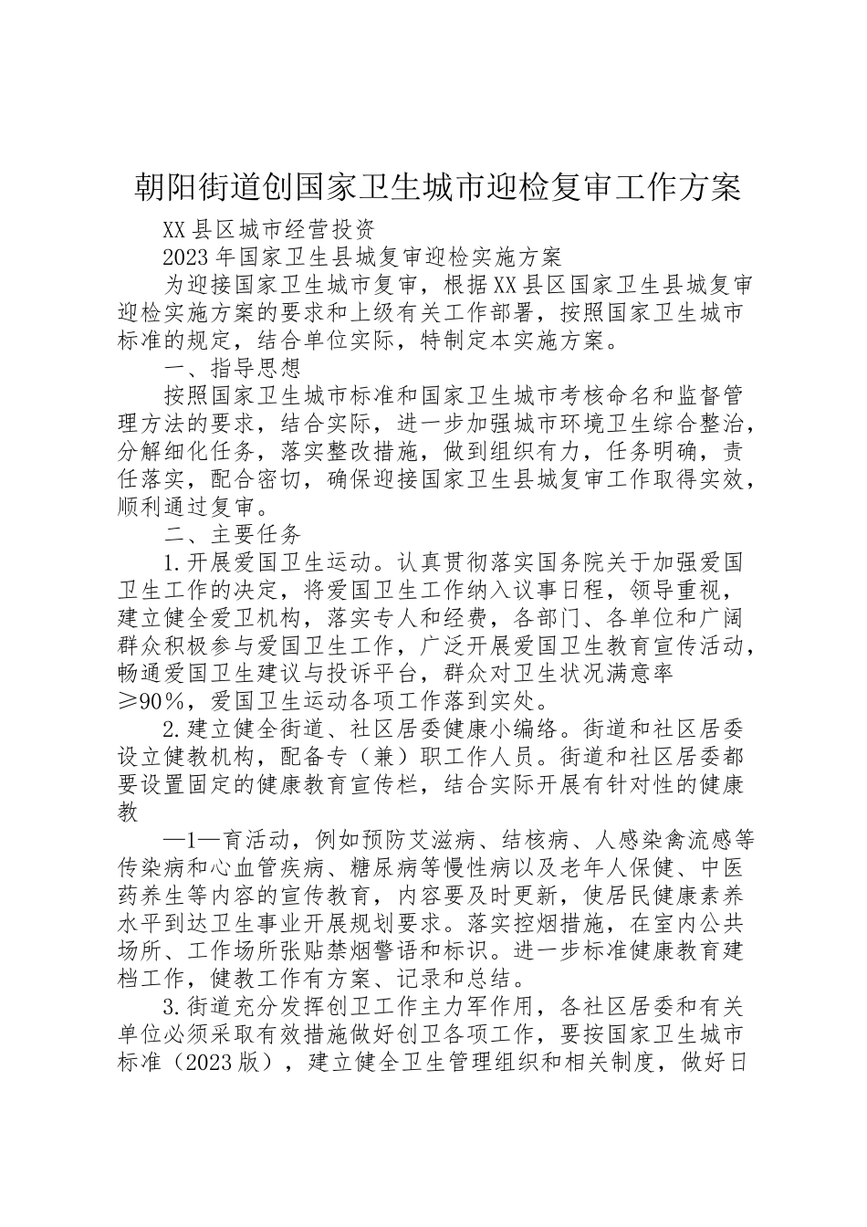 2023年朝阳街道创国家卫生城市迎检复审工作方案 .doc_第1页