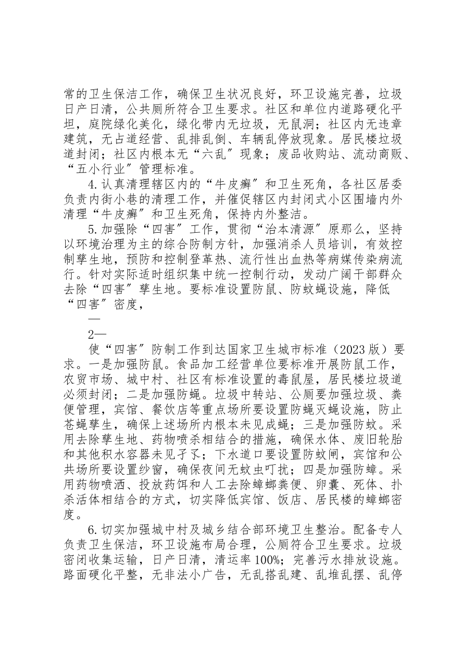 2023年朝阳街道创国家卫生城市迎检复审工作方案 .doc_第2页