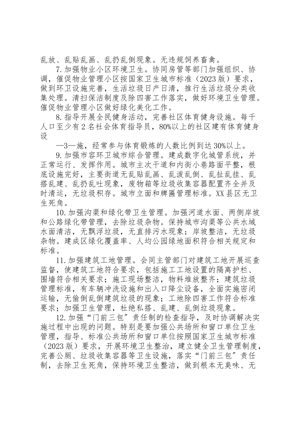 2023年朝阳街道创国家卫生城市迎检复审工作方案 .doc_第3页