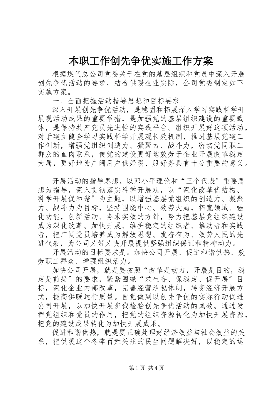 2023年本职工作创先争优实施工作方案新编.docx_第1页