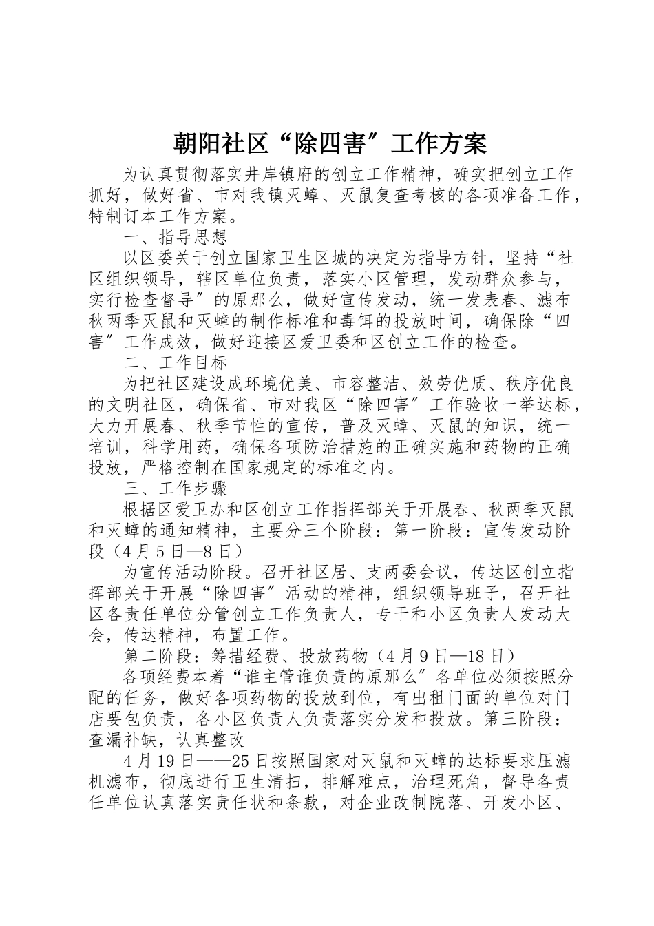 2023年朝阳社区“除四害”工作方案新编.docx_第1页