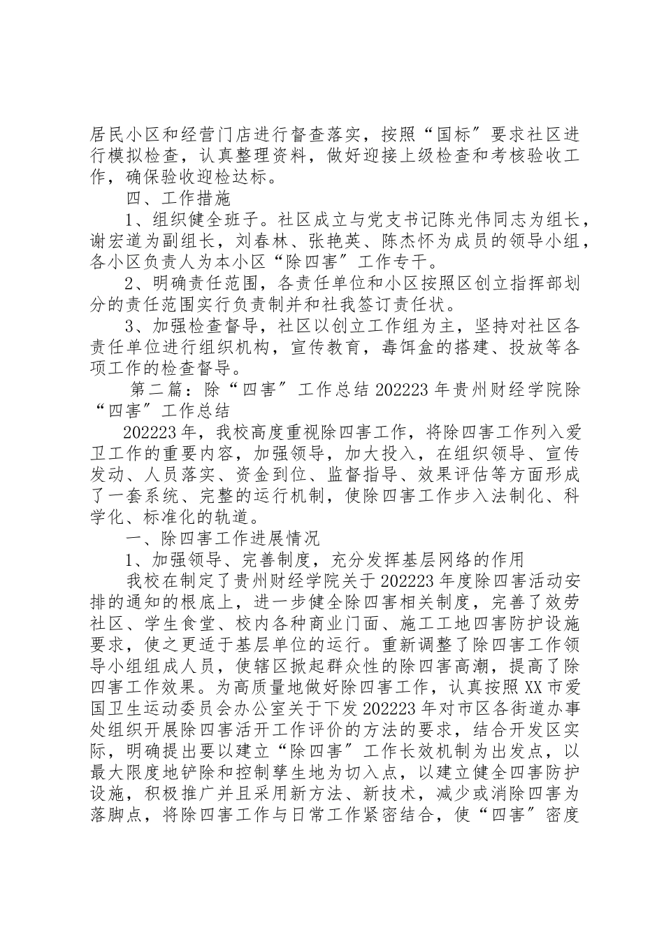 2023年朝阳社区“除四害”工作方案新编.docx_第2页