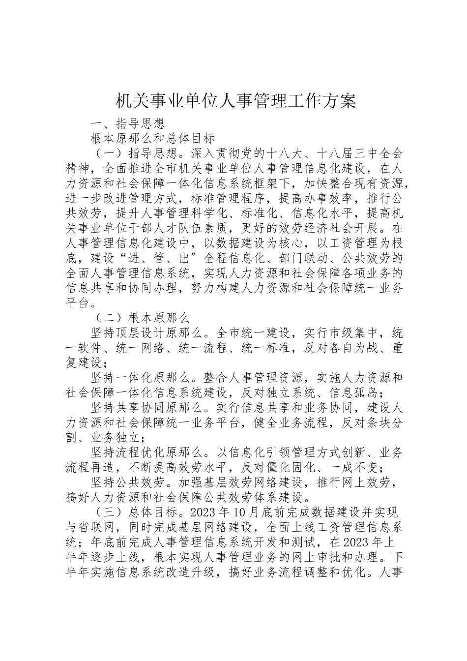 2023年机关事业单位人事管理工作方案.doc_第1页