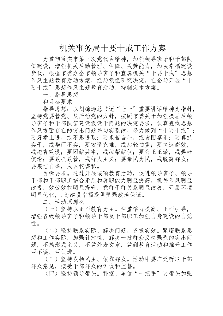2023年机关事务局十要十戒工作方案.doc_第1页
