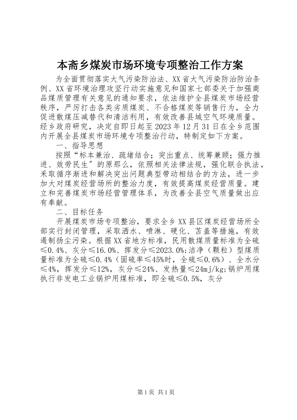 2023年本斋乡煤炭市场环境专项整治工作方案新编.docx_第1页