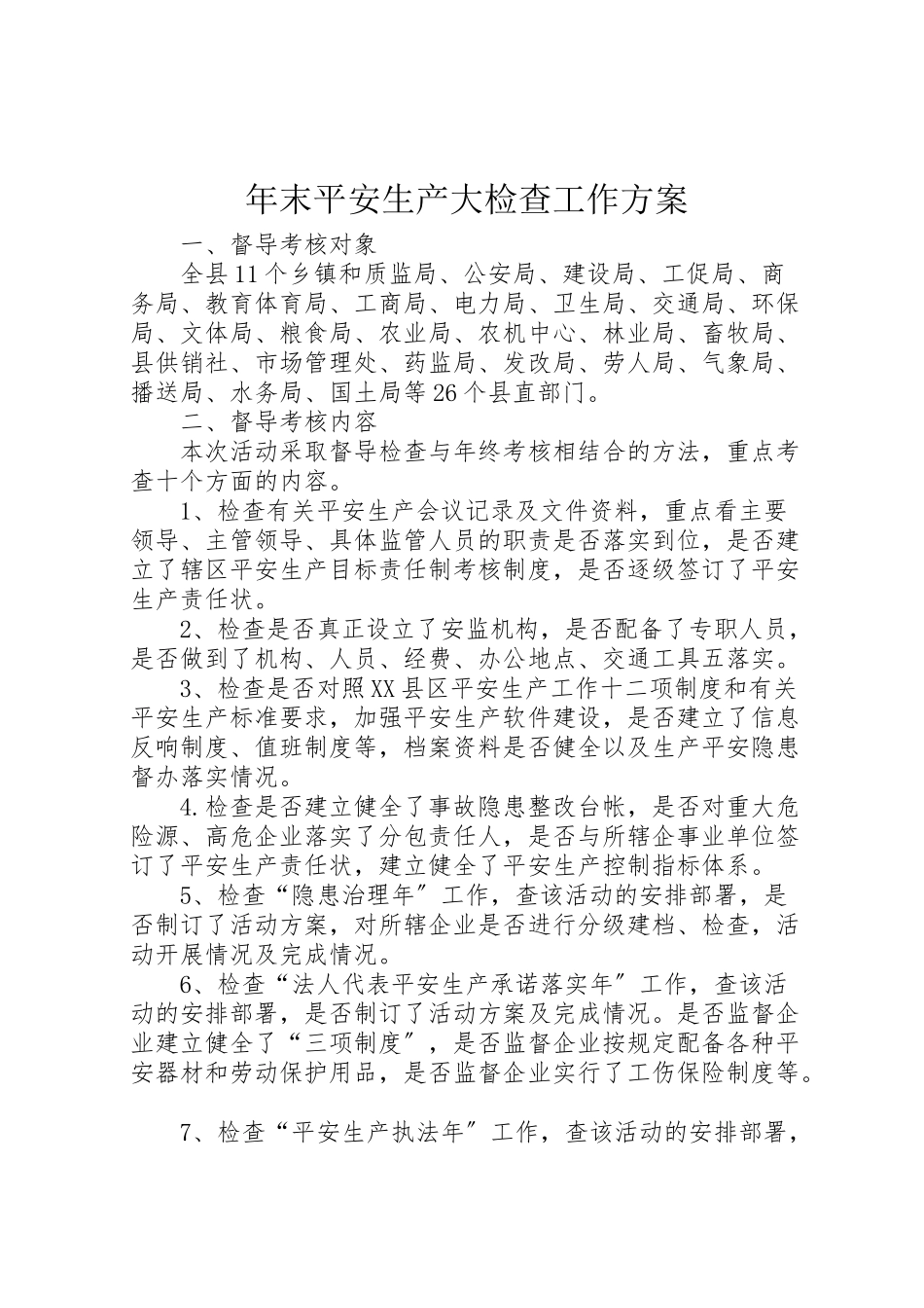 2023年末安全生产大检查工作方案.doc_第1页